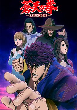 Souten no Ken Re:Genesis