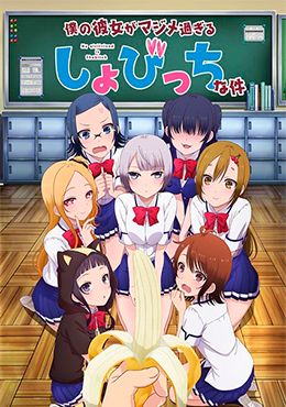 Boku no Kanojo ga Majimesugiru Sho-bitch na Ken