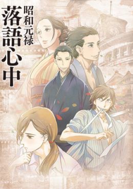 Shouwa Genroku Rakugo Shinjuu