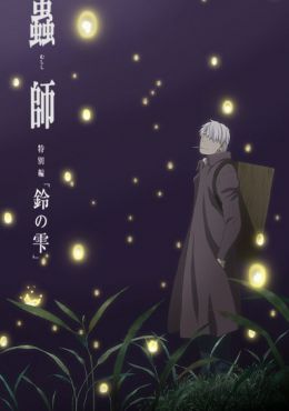 Mushishi Zoku Shou: Suzu no Shizuku