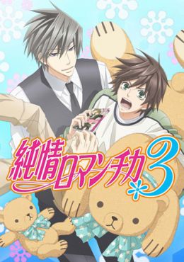 Junjou Romantica 3