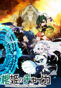 Hitsugi no Chaika: Avenging Battle