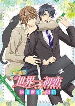 Sekaiichi Hatsukoi Movie: Yokozawa Takafumi no Baai