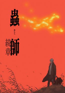 Mushishi Zoku Shou