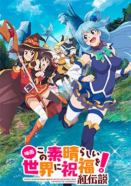 Kono Subarashii Sekai ni Shukufuku wo!: Kurenai Densetsu