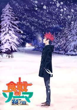 Shokugeki no Souma: San no Sara - Toutsuki Ressha-hen